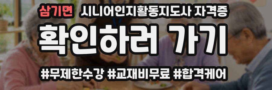 삼기면 시니어인지활동지도사 자격증