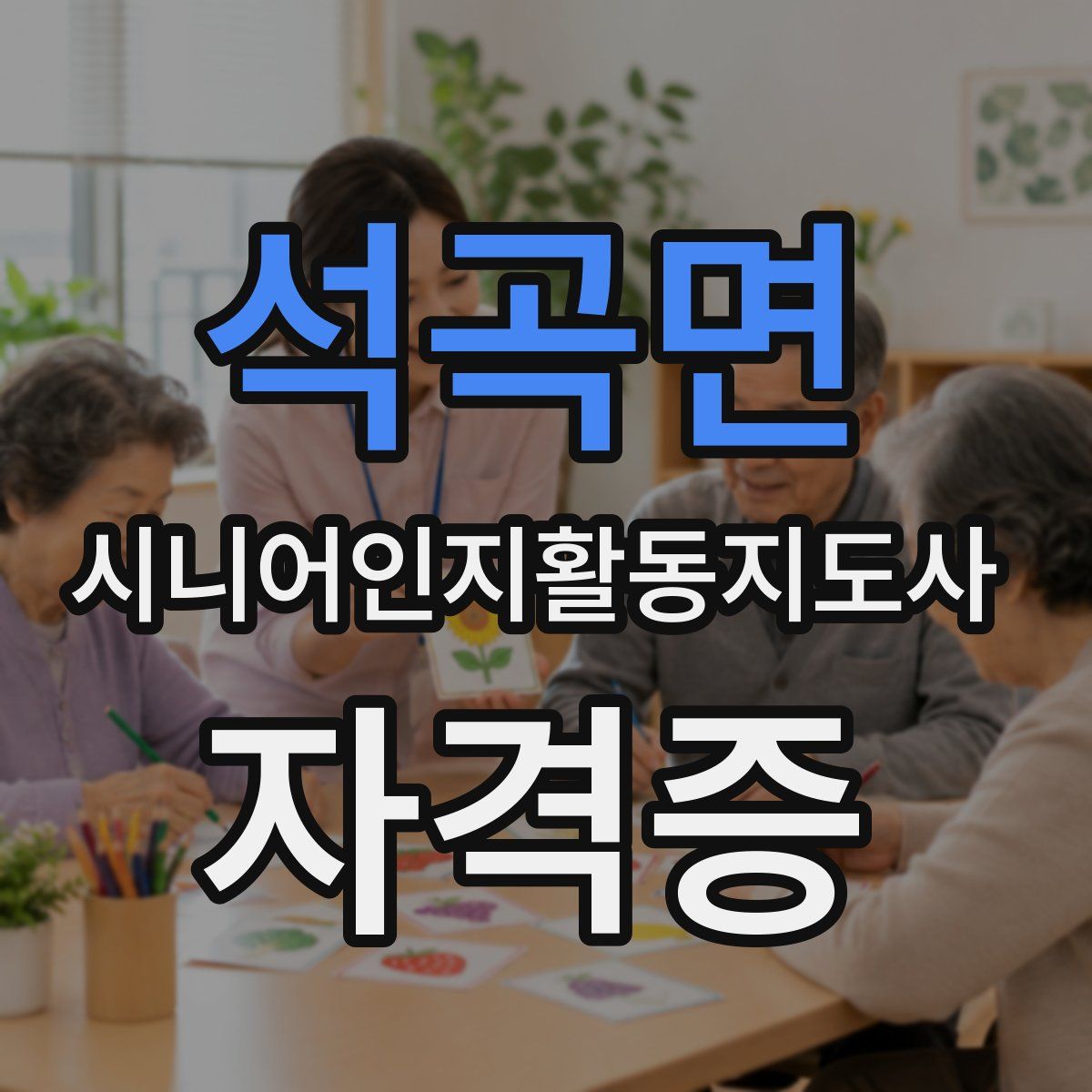 석곡면 시니어인지활동지도사 자격증