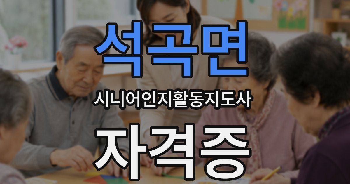 석곡면 시니어인지활동지도사 자격증