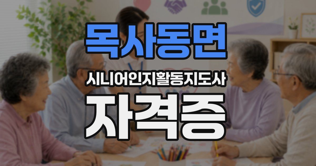 목사동면 시니어인지활동지도사 자격증