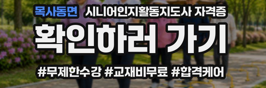 목사동면 시니어인지활동지도사 자격증
