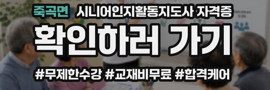 죽곡면 시니어인지활동지도사 자격증