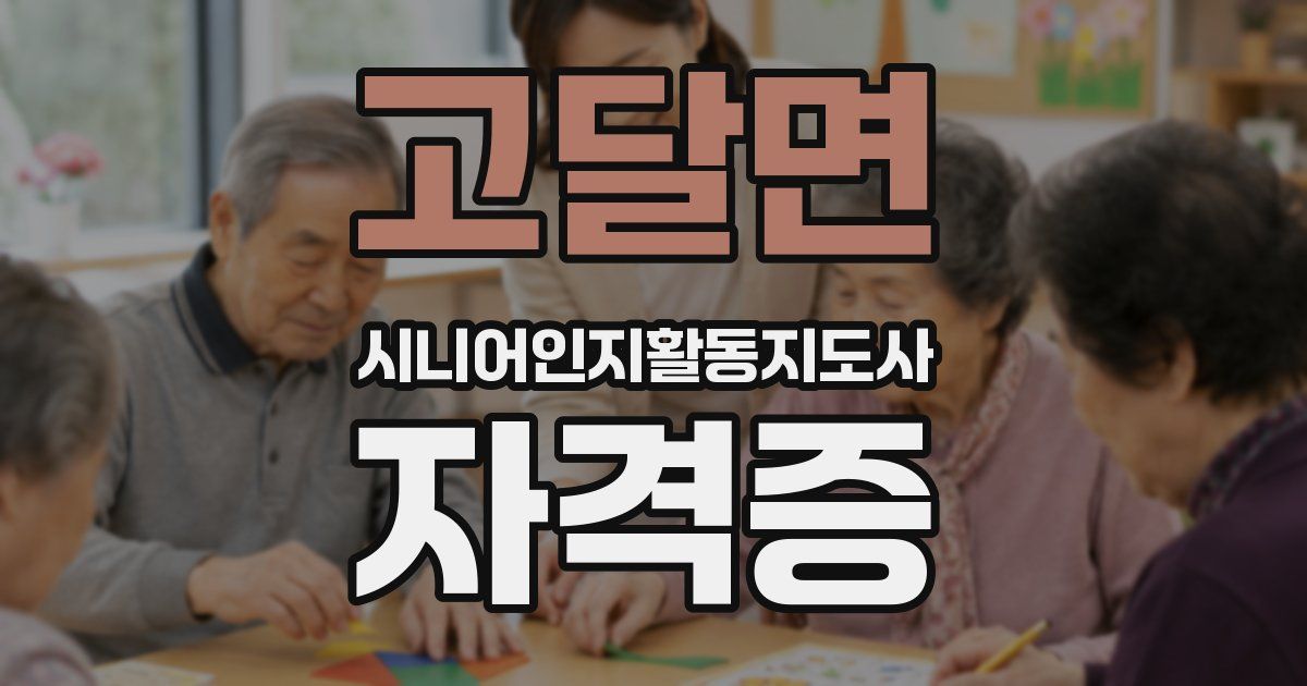 고달면 시니어인지활동지도사 자격증
