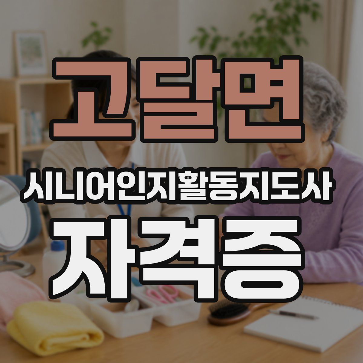 고달면 시니어인지활동지도사 자격증