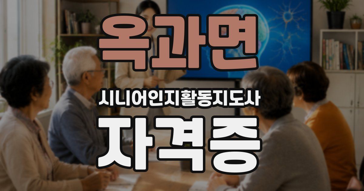 옥과면 시니어인지활동지도사 자격증