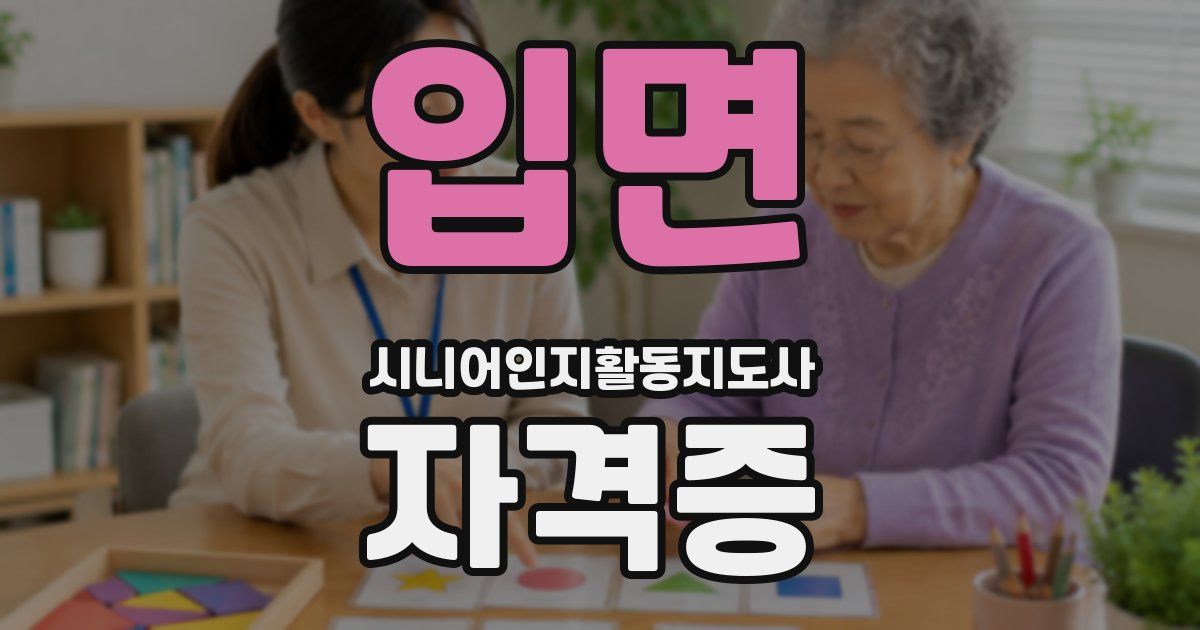 입면 시니어인지활동지도사 자격증