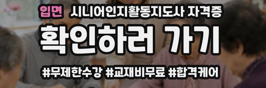 입면 시니어인지활동지도사 자격증