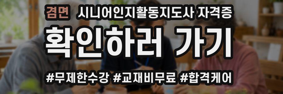 겸면 시니어인지활동지도사 자격증