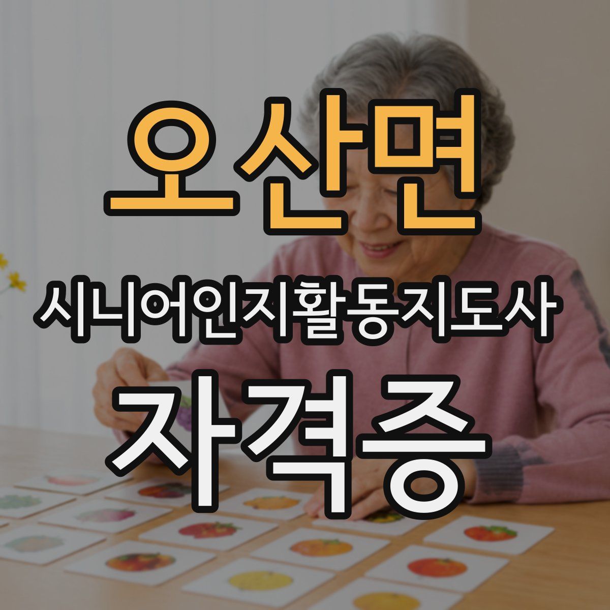 오산면 시니어인지활동지도사 자격증