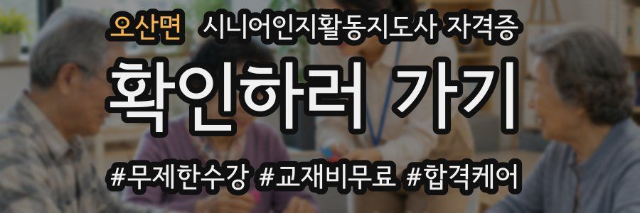 오산면 시니어인지활동지도사 자격증