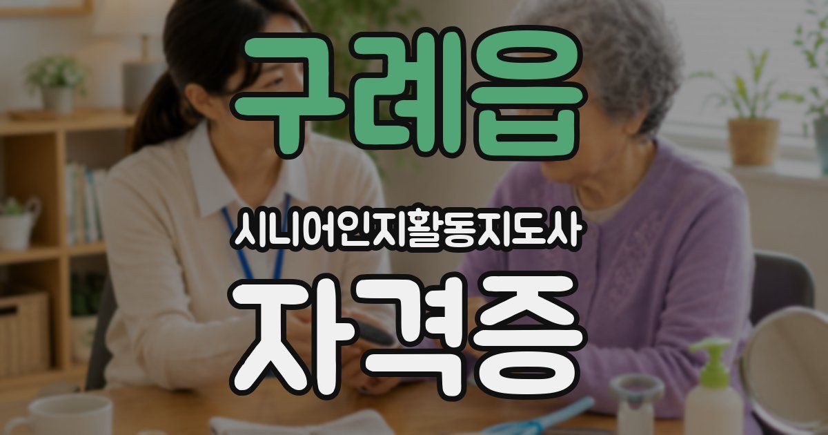 구례읍 시니어인지활동지도사 자격증