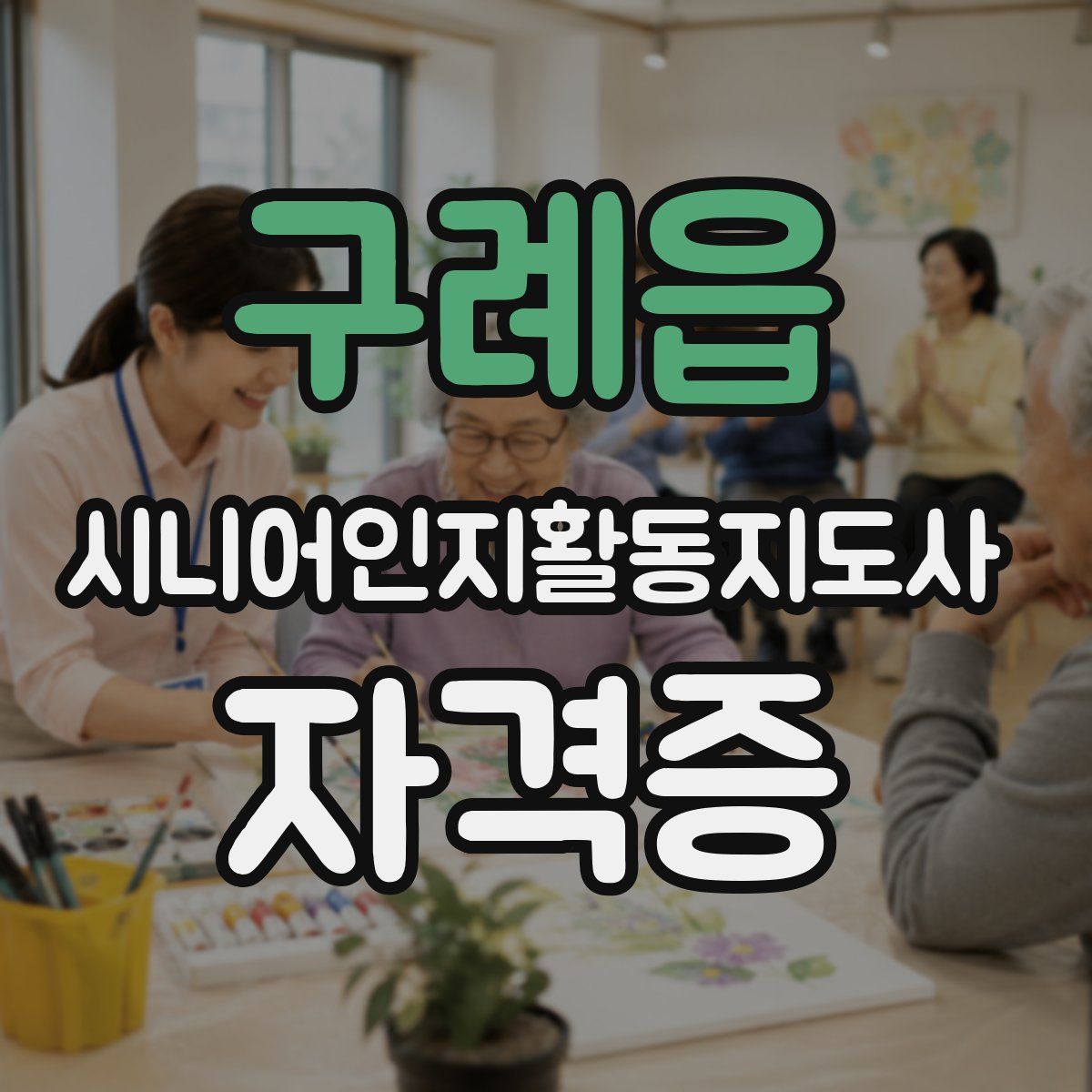 구례읍 시니어인지활동지도사 자격증