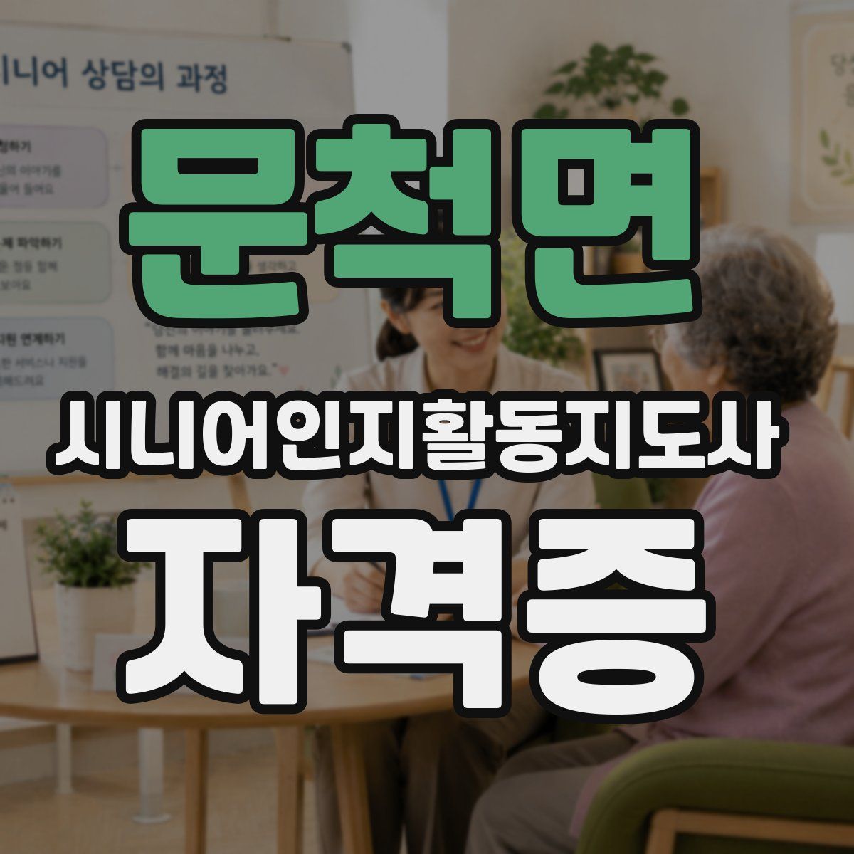 문척면 시니어인지활동지도사 자격증
