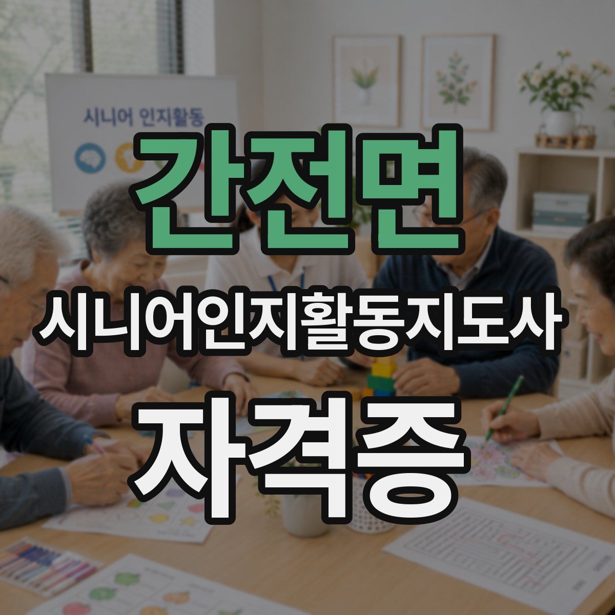 간전면 시니어인지활동지도사 자격증