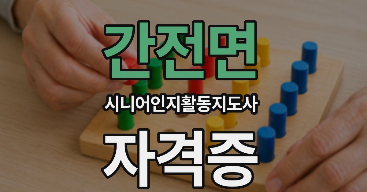간전면 시니어인지활동지도사 자격증