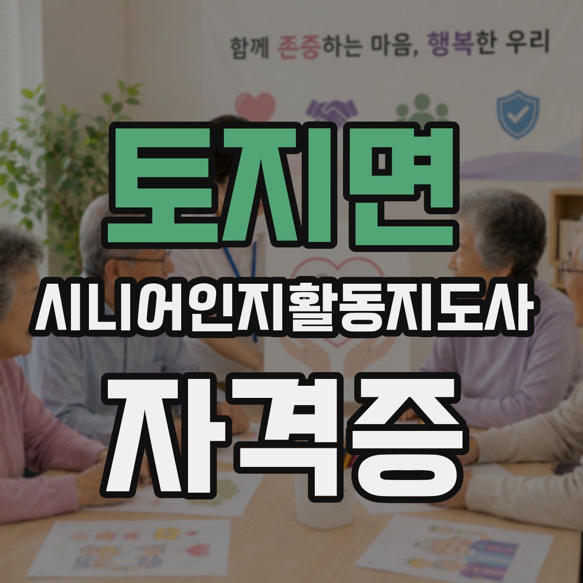 토지면 시니어인지활동지도사 자격증