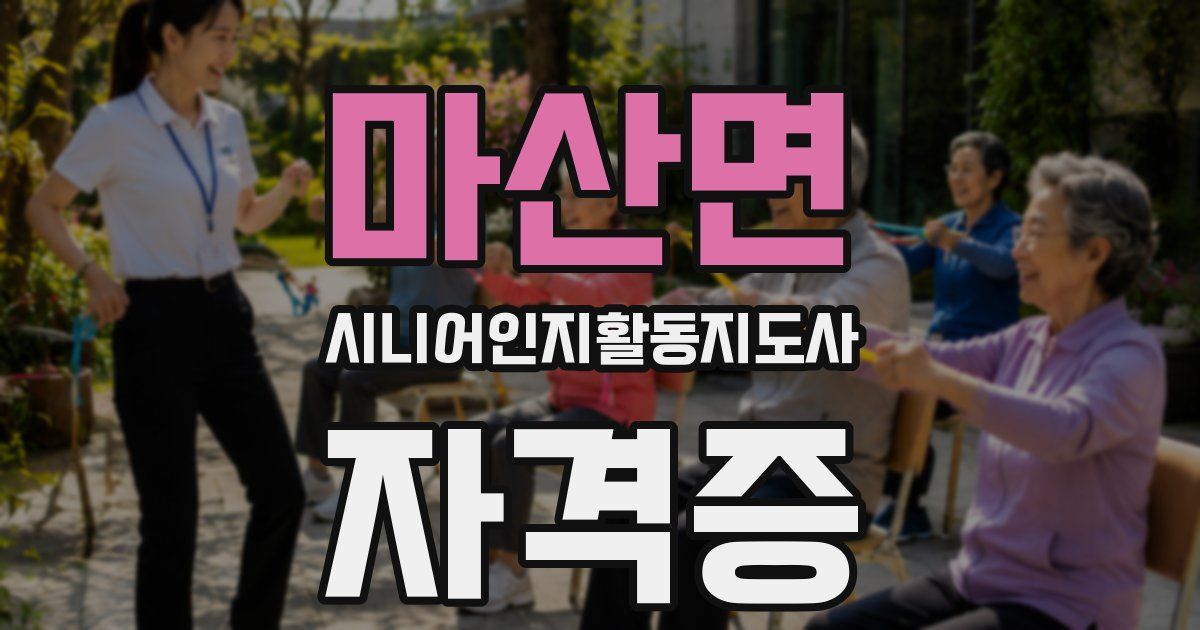 마산면 시니어인지활동지도사 자격증
