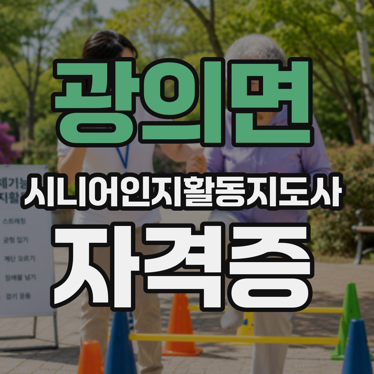 광의면 시니어인지활동지도사 자격증