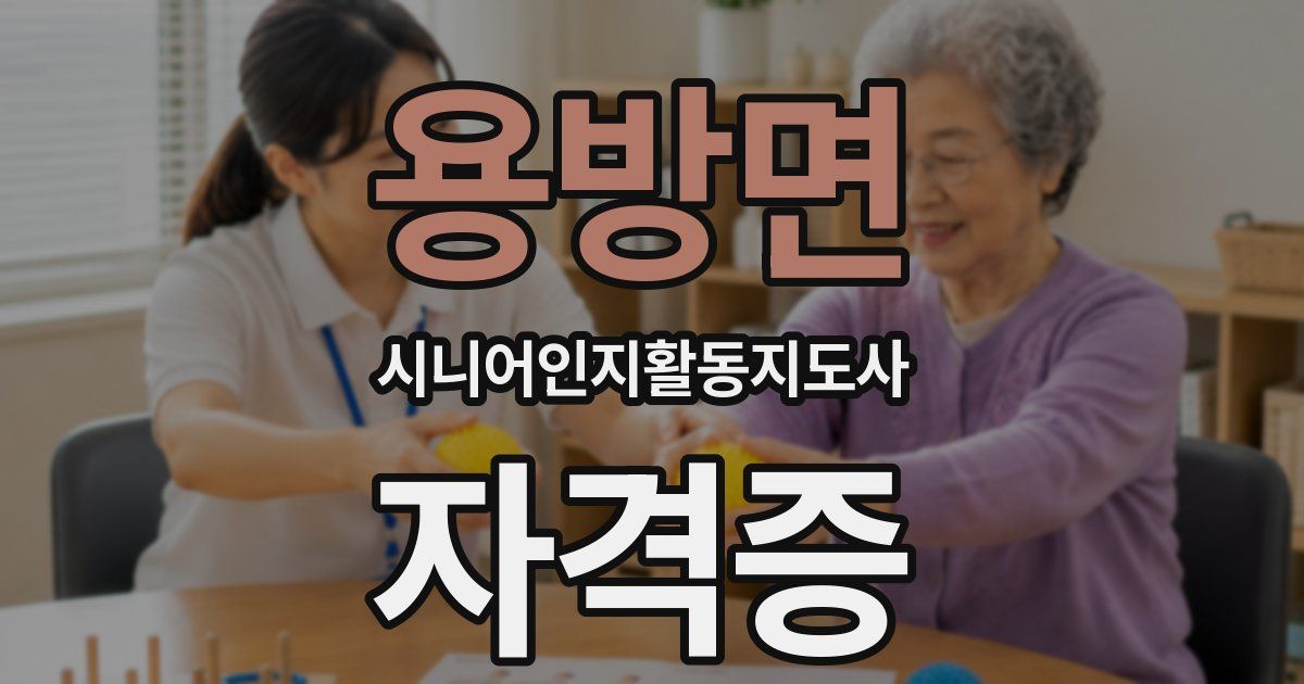 용방면 시니어인지활동지도사 자격증