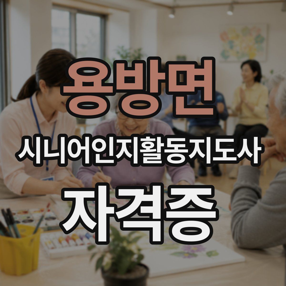 용방면 시니어인지활동지도사 자격증