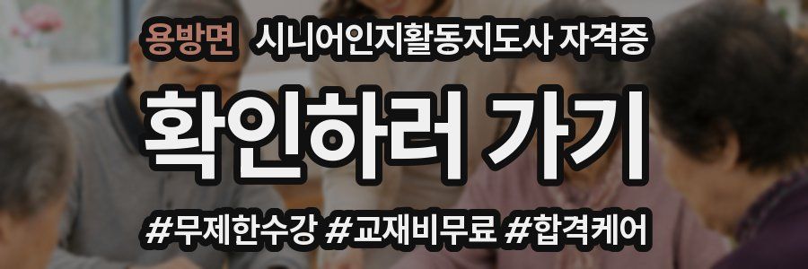 용방면 시니어인지활동지도사 자격증