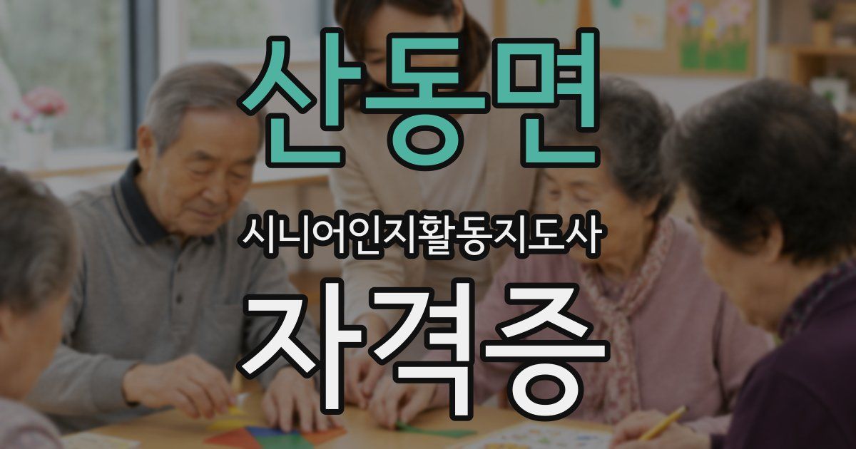 산동면 시니어인지활동지도사 자격증
