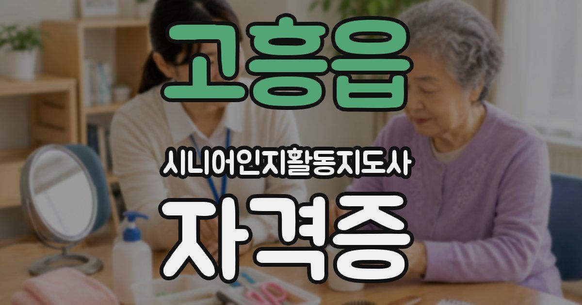 고흥읍 시니어인지활동지도사 자격증