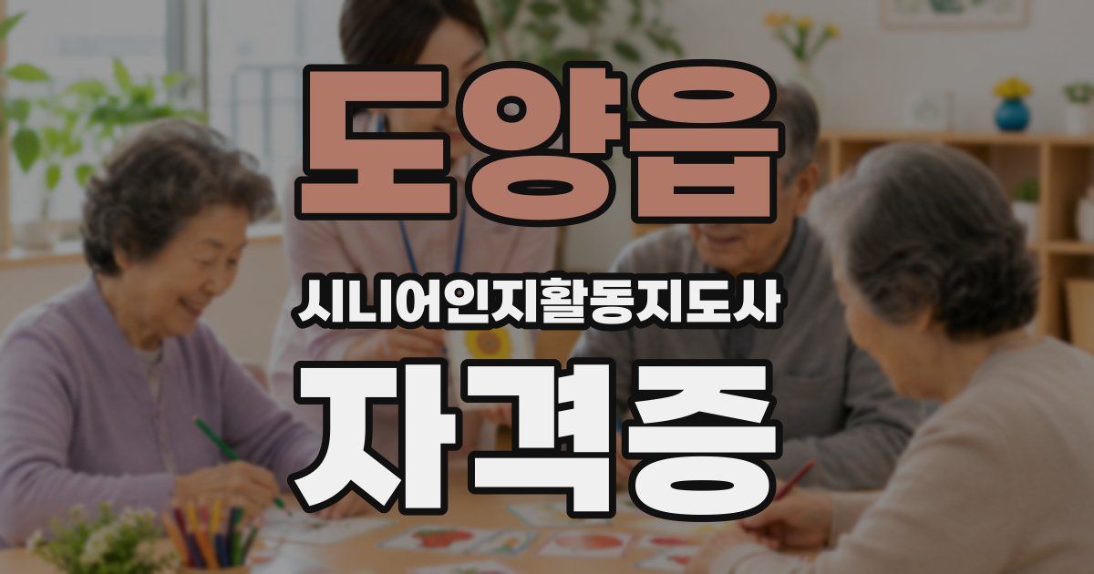 도양읍 시니어인지활동지도사 자격증