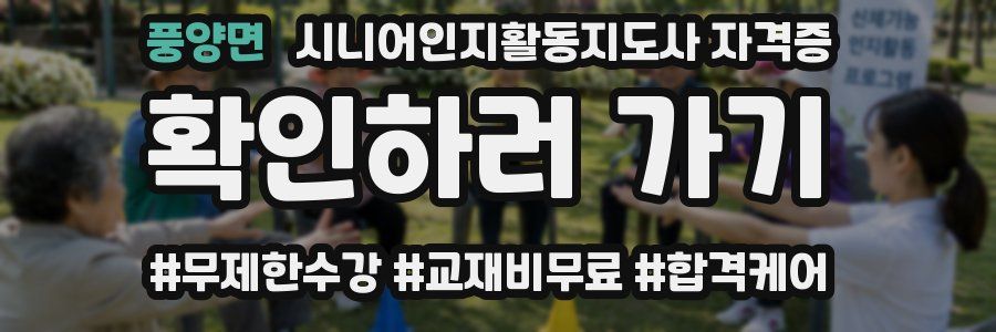 풍양면 시니어인지활동지도사 자격증