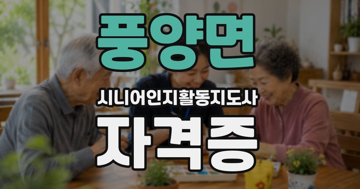 풍양면 시니어인지활동지도사 자격증