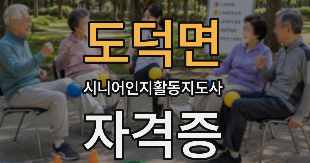 도덕면 시니어인지활동지도사 자격증