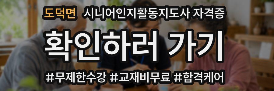도덕면 시니어인지활동지도사 자격증