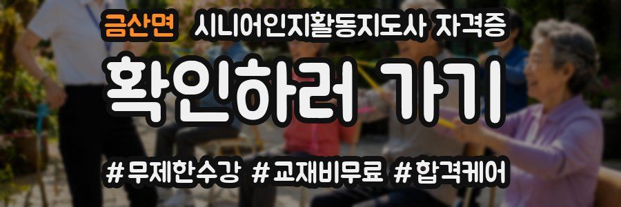 금산면 시니어인지활동지도사 자격증