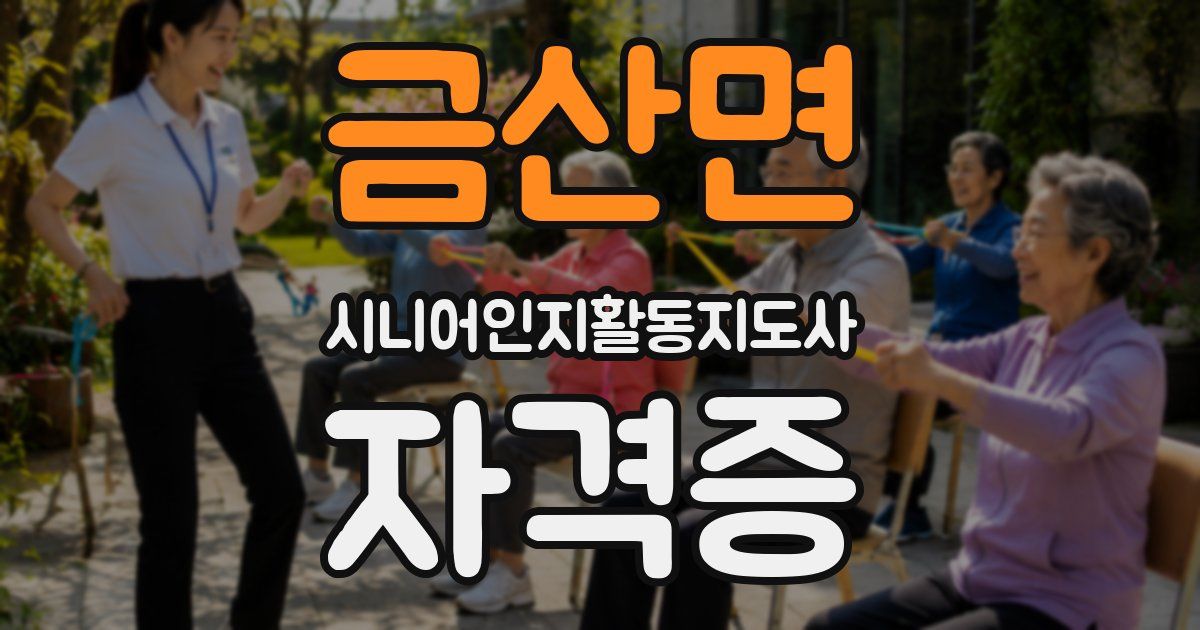 금산면 시니어인지활동지도사 자격증