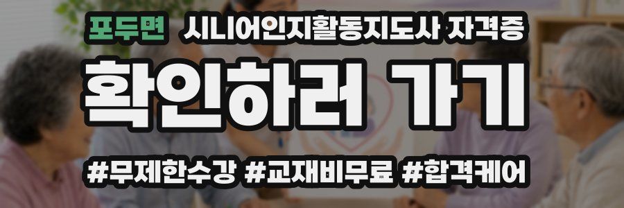 포두면 시니어인지활동지도사 자격증
