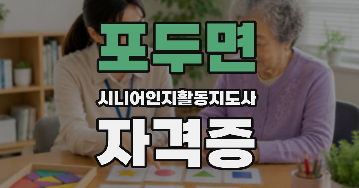 포두면 시니어인지활동지도사 자격증