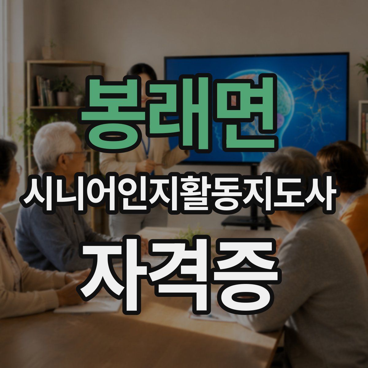 봉래면 시니어인지활동지도사 자격증
