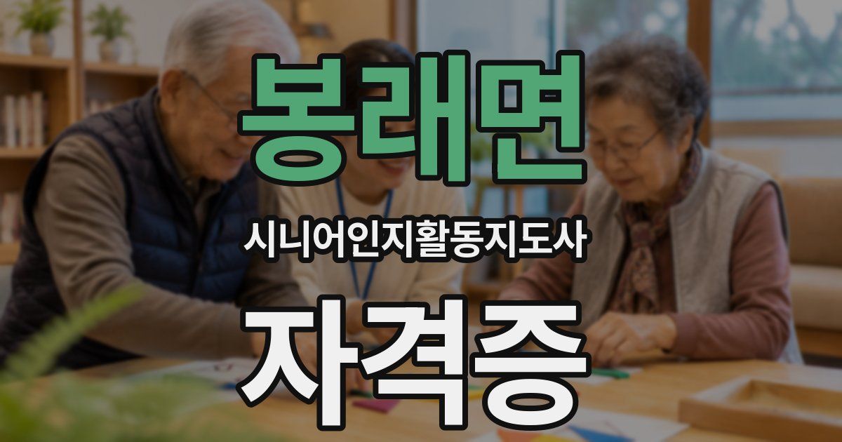 봉래면 시니어인지활동지도사 자격증