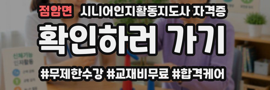 점암면 시니어인지활동지도사 자격증