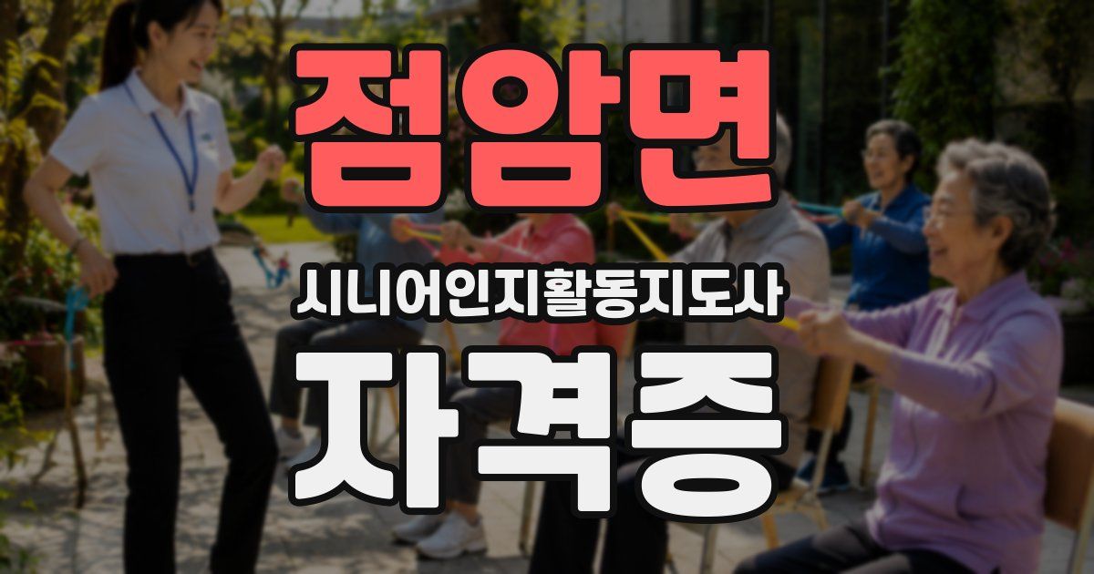 점암면 시니어인지활동지도사 자격증