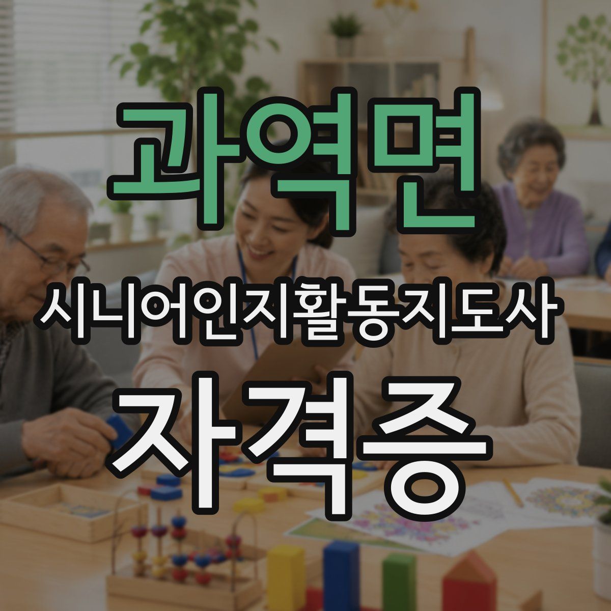 과역면 시니어인지활동지도사 자격증