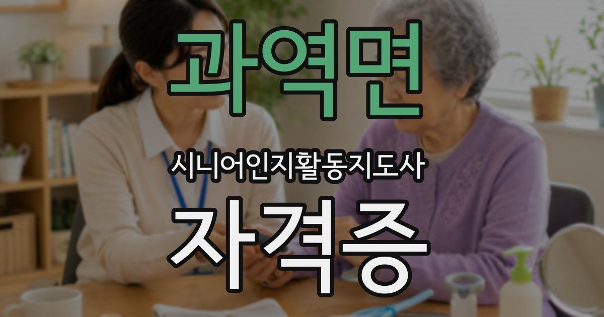 과역면 시니어인지활동지도사 자격증