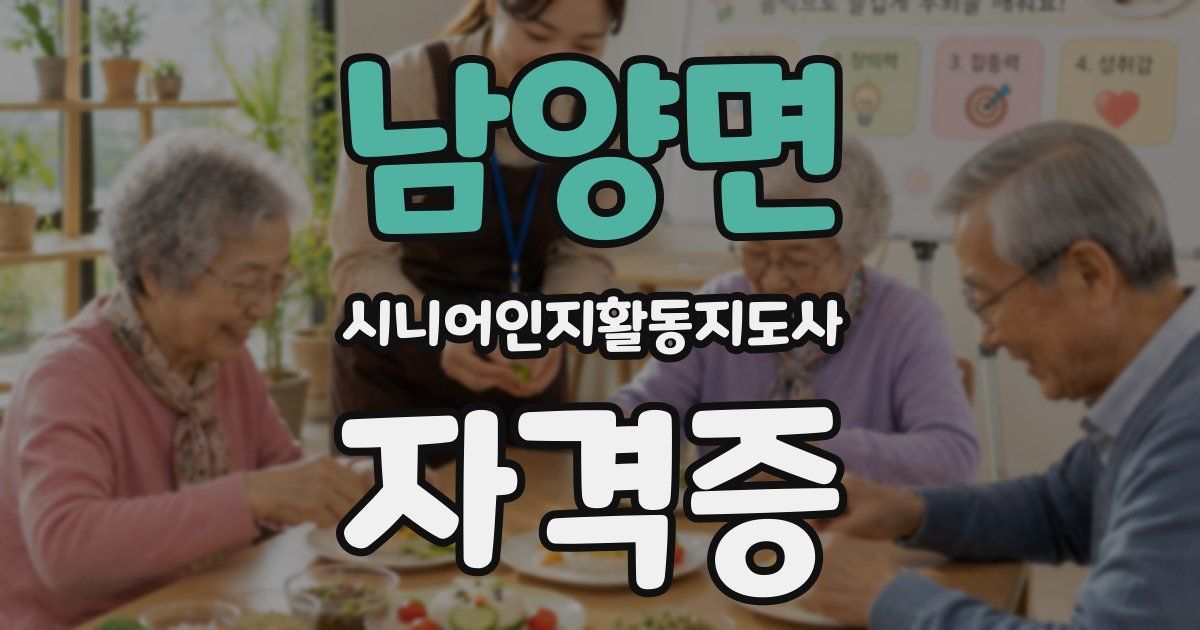 남양면 시니어인지활동지도사 자격증