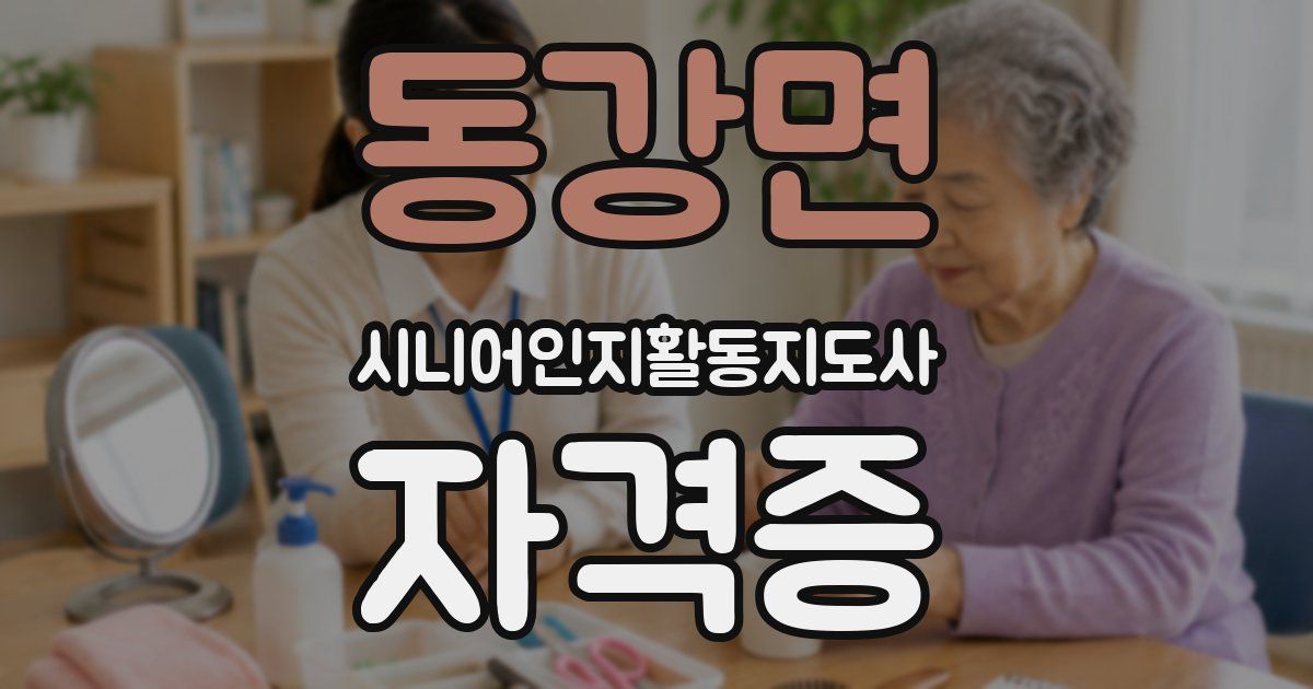 동강면 시니어인지활동지도사 자격증