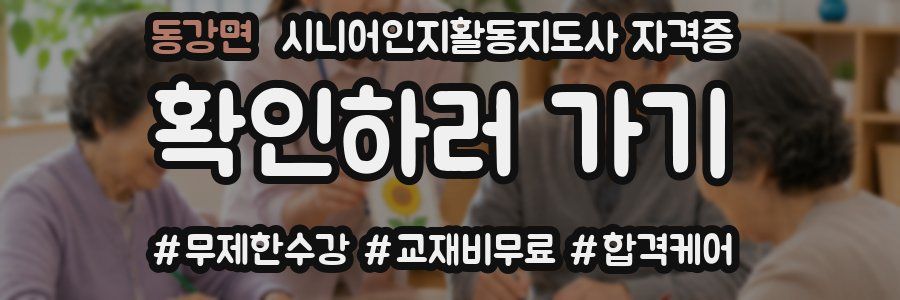 동강면 시니어인지활동지도사 자격증