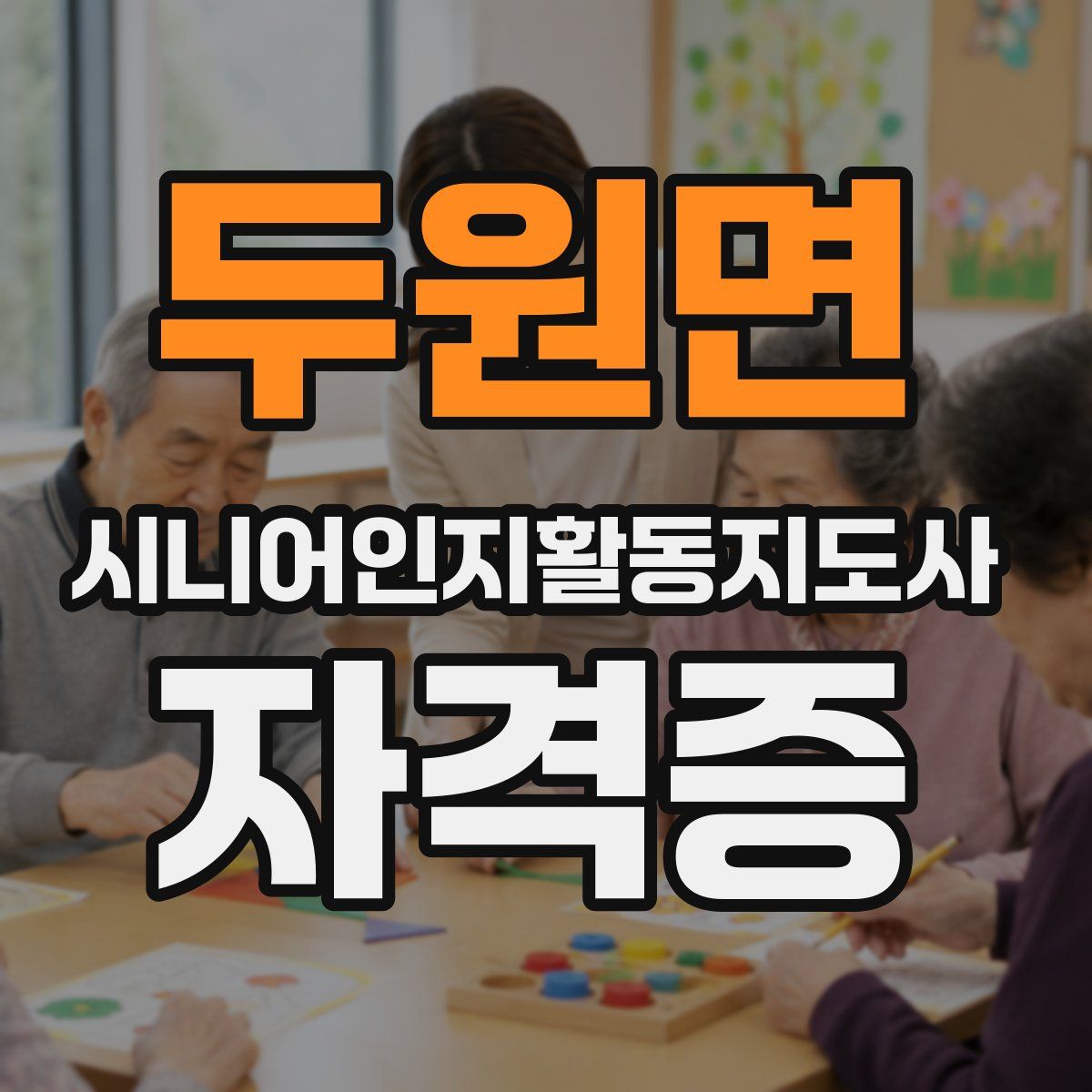두원면 시니어인지활동지도사 자격증