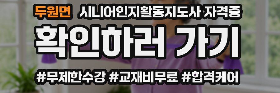 두원면 시니어인지활동지도사 자격증