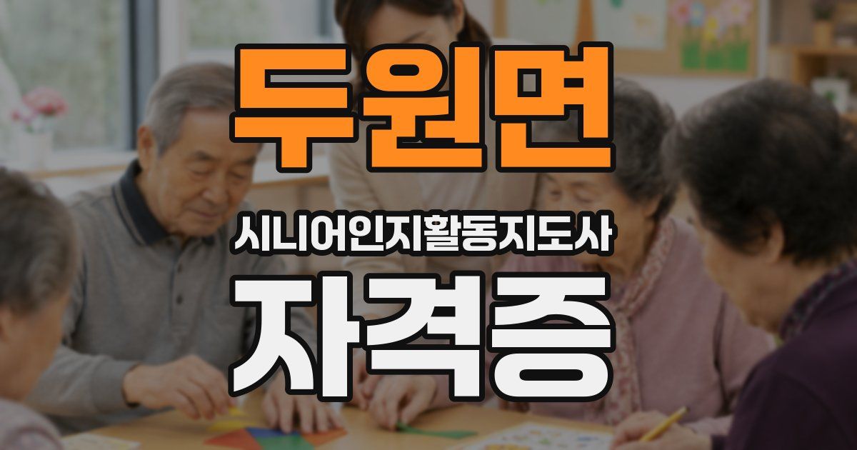 두원면 시니어인지활동지도사 자격증