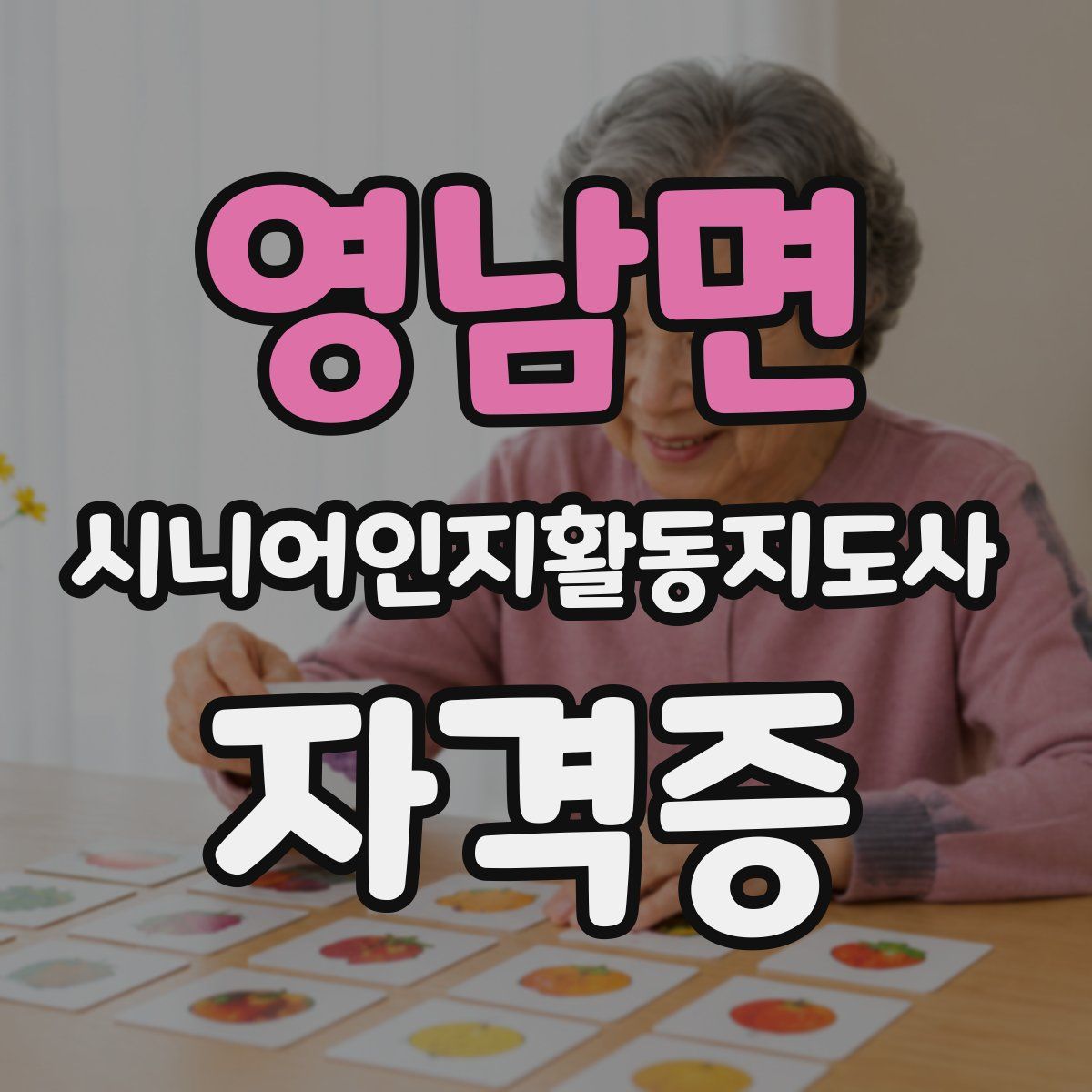 영남면 시니어인지활동지도사 자격증