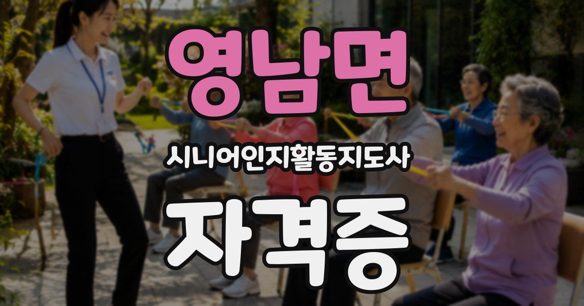 영남면 시니어인지활동지도사 자격증